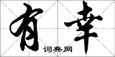 胡問遂有幸行書怎么寫