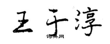 曾慶福王於淳行書個性簽名怎么寫