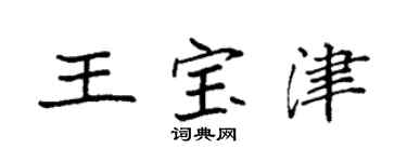 袁強王寶津楷書個性簽名怎么寫