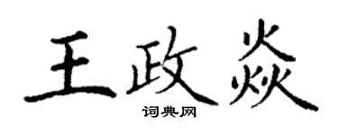 丁謙王政焱楷書個性簽名怎么寫