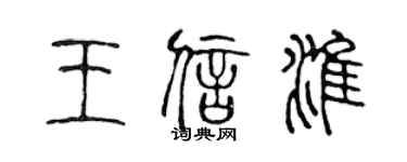 陳聲遠王信淮篆書個性簽名怎么寫