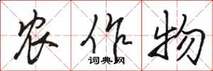 駱恆光農作物行書怎么寫