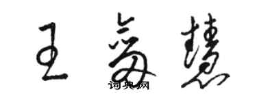 駱恆光王劍慧草書個性簽名怎么寫