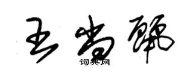 朱錫榮王尚麗草書個性簽名怎么寫