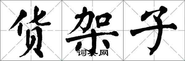 翁闓運貨架子楷書怎么寫