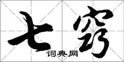 胡問遂七竅行書怎么寫