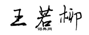 曾慶福王若柳行書個性簽名怎么寫