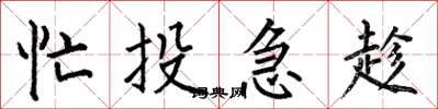 何伯昌忙投急趁楷書怎么寫