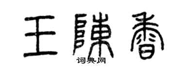 曾慶福王陳香篆書個性簽名怎么寫
