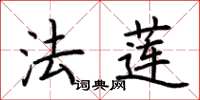 荊霄鵬法蓮楷書怎么寫