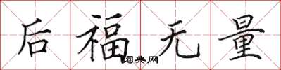 田英章後福無量楷書怎么寫