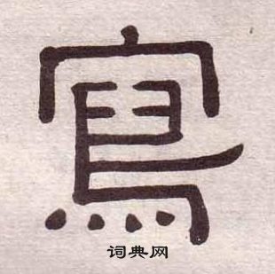 黃葆戉千字文中寫的寫法