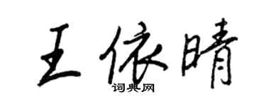 王正良王依晴行書個性簽名怎么寫