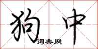 荊霄鵬狗中行書怎么寫