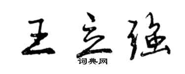 曾慶福王立強行書個性簽名怎么寫