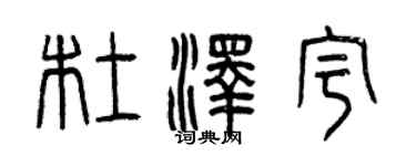 曾慶福杜澤宇篆書個性簽名怎么寫