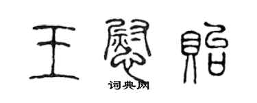 陳聲遠王慰貽篆書個性簽名怎么寫