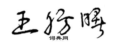 曾慶福王肪曙草書個性簽名怎么寫