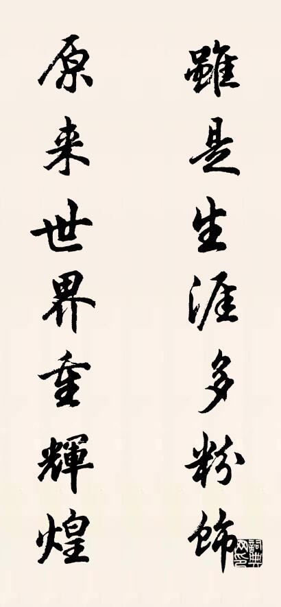 雖是生涯多粉飾; 原來世界重輝煌。怎么寫好看