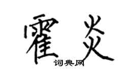 何伯昌霍炎楷書個性簽名怎么寫