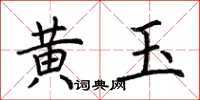 荊霄鵬黃玉楷書怎么寫
