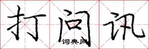 龐中華打問訊楷書怎么寫