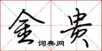 荊霄鵬金貴行書怎么寫