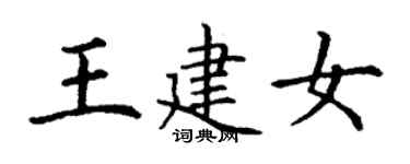 丁謙王建女楷書個性簽名怎么寫