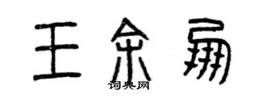 曾慶福王余朋篆書個性簽名怎么寫