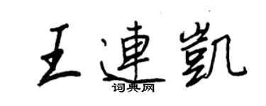 王正良王連凱行書個性簽名怎么寫