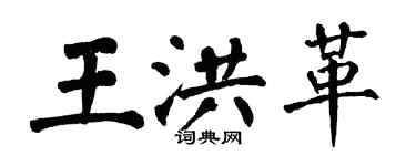 翁闓運王洪革楷書個性簽名怎么寫