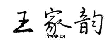 曾慶福王家韻行書個性簽名怎么寫