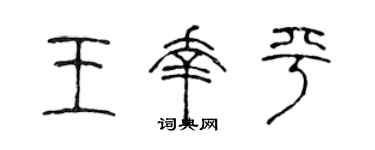 陳聲遠王幸平篆書個性簽名怎么寫