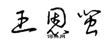 曾慶福王恩閩草書個性簽名怎么寫