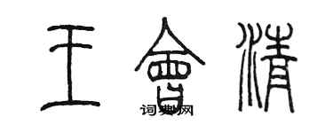 陳墨王會清篆書個性簽名怎么寫