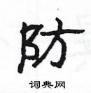 楊為國寫的硬筆隸書防
