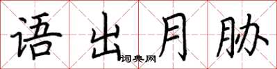 荊霄鵬語出月脅楷書怎么寫