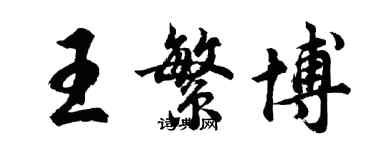 胡問遂王繁博行書個性簽名怎么寫