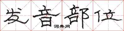 駱恆光發音部位隸書怎么寫