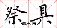 周炳元祭具楷書怎么寫