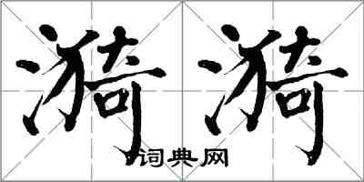 翁闓運漪漪楷書怎么寫