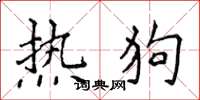 侯登峰熱狗楷書怎么寫