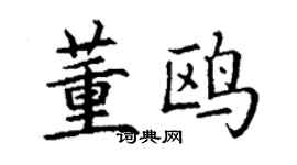 丁謙董鷗楷書個性簽名怎么寫