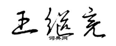 曾慶福王繼亮草書個性簽名怎么寫