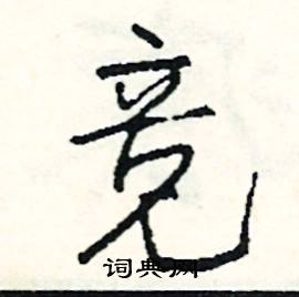 工的成語_帶工字的成語_工的成語有哪些