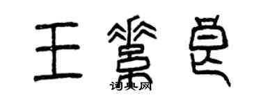 曾慶福王素良篆書個性簽名怎么寫