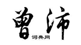 胡問遂曾沛行書個性簽名怎么寫