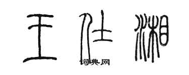 陳墨王仕湘篆書個性簽名怎么寫