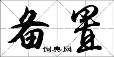 胡問遂備置行書怎么寫