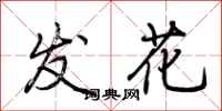 荊霄鵬發花行書怎么寫